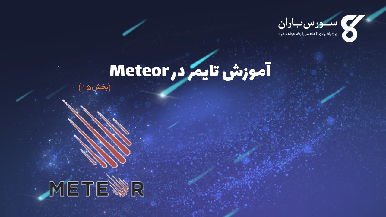 آموزش تایمر در Meteor