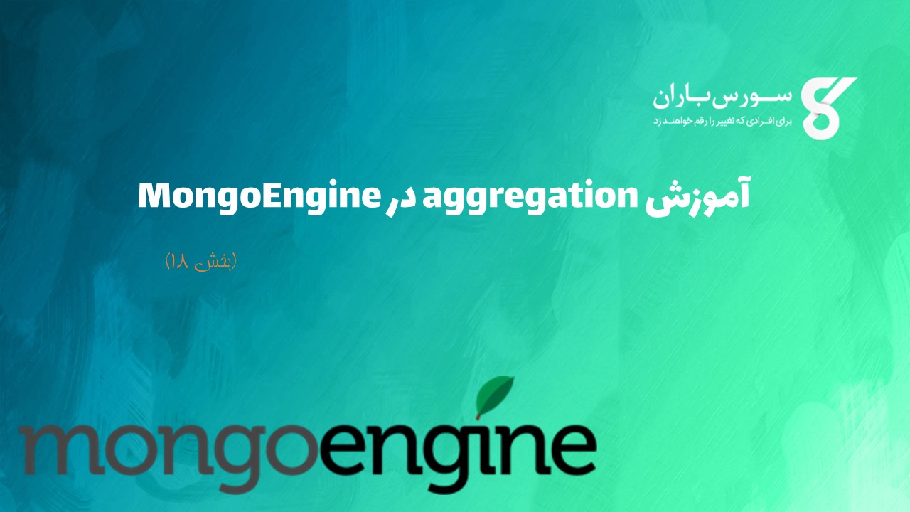 آموزش aggregation در MongoEngine
