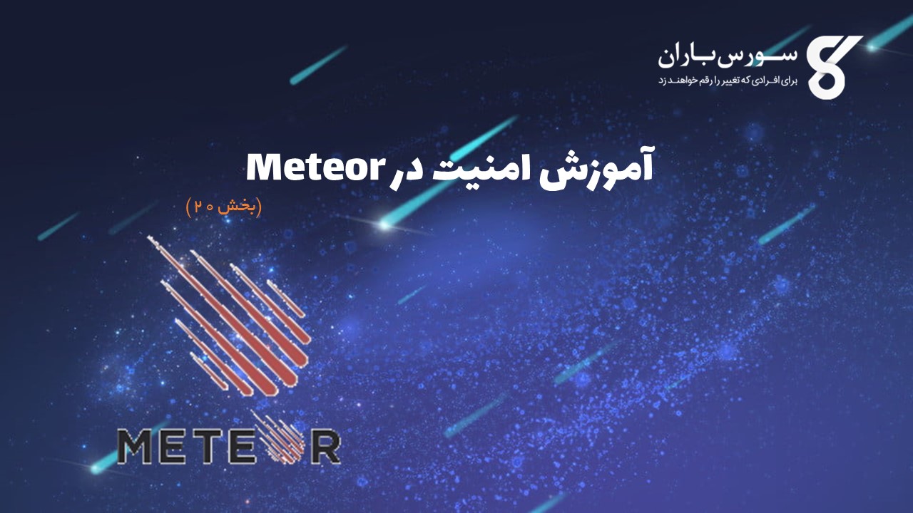 آموزش امنیت در Meteor