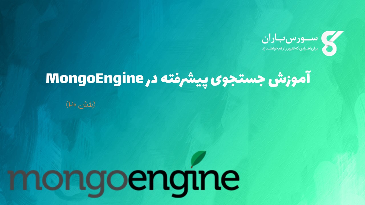 آموزش جستجوی پیشرفته در MongoEngine