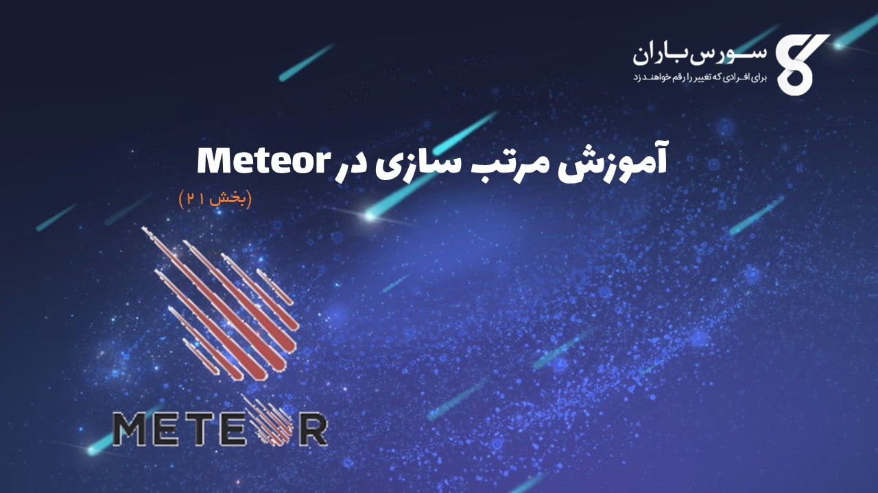 آموزش مرتب سازی در Meteor