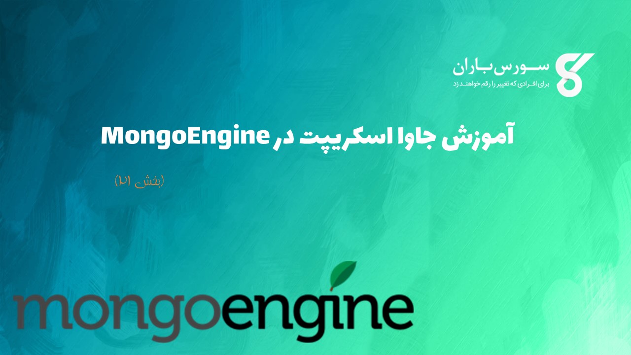 آموزش جاوا اسکریپت در MongoEngine