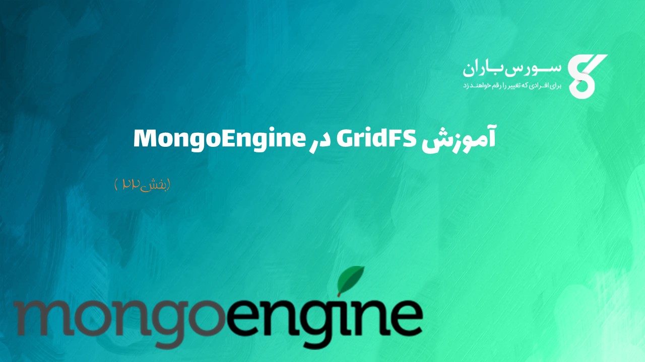 آموزش GridFS در MongoEngine