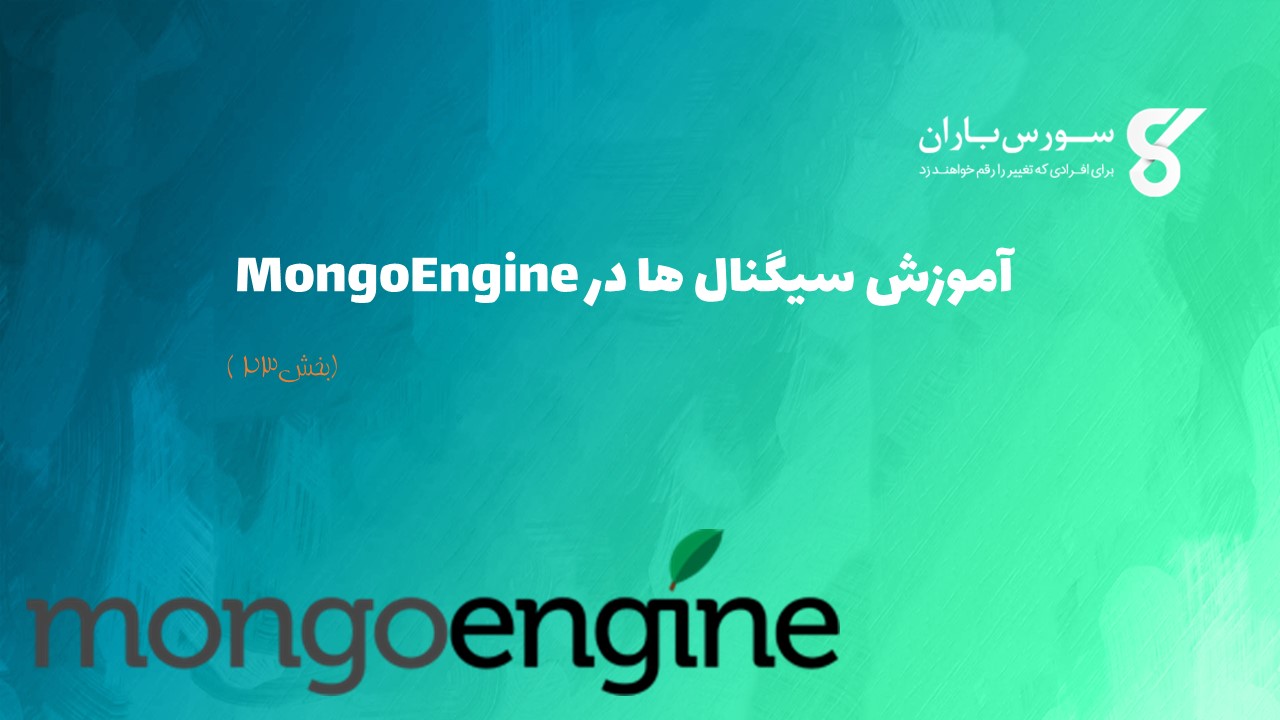 آموزش سیگنال ها در MongoEngine