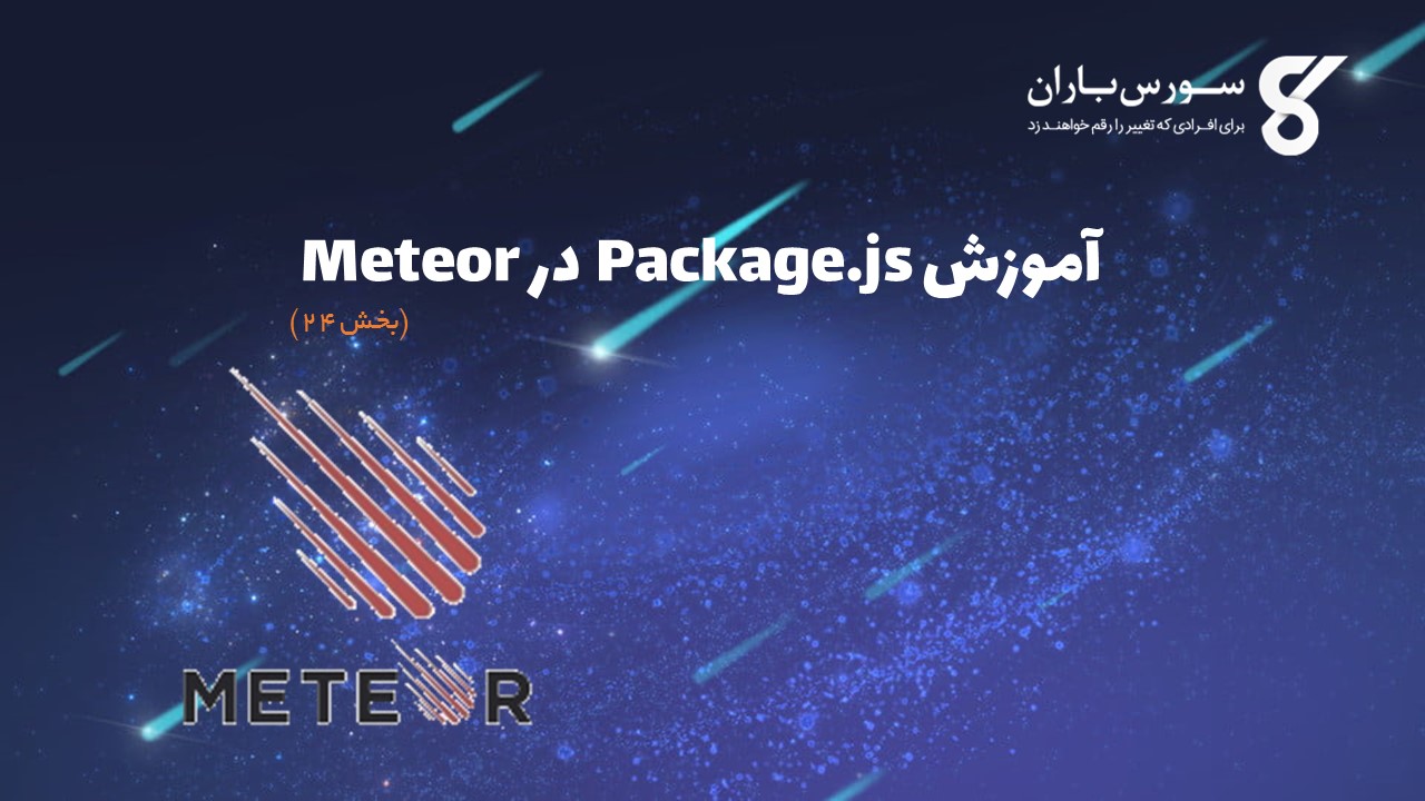 آموزش Package.js در Meteor