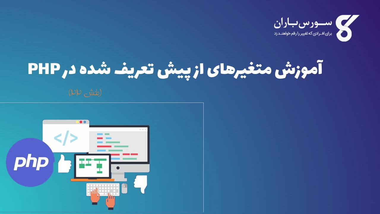 آموزش متغیرهای از پیش تعریف شده در PHP