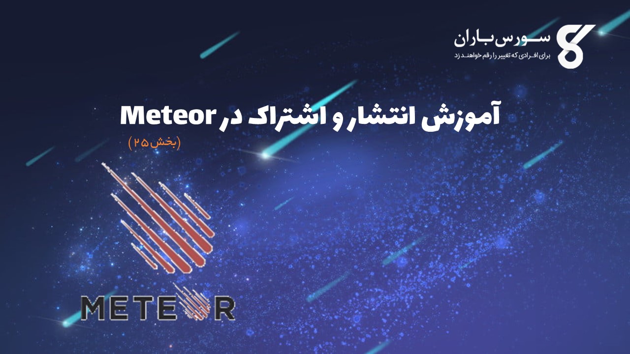 آموزش انتشار و اشتراک در Meteor