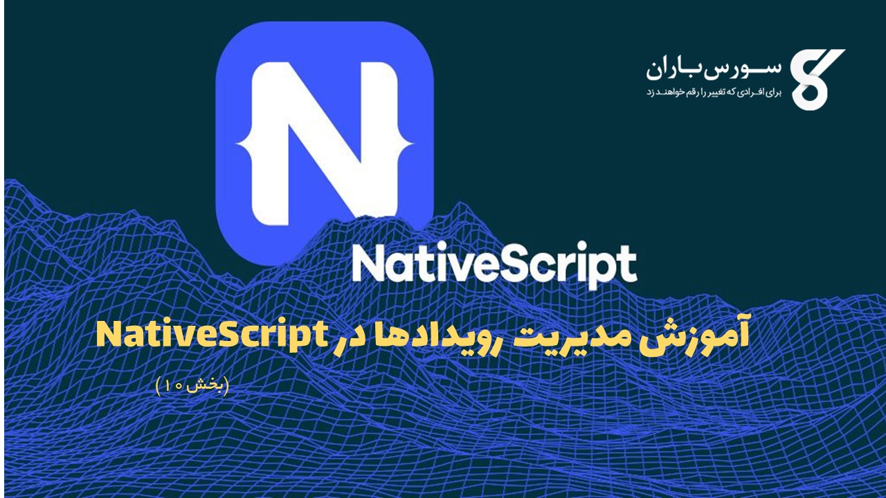 آموزش مدیریت رویدادها در NativeScript