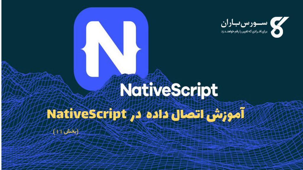 ه آموزش اتصال داده  در NativeScript