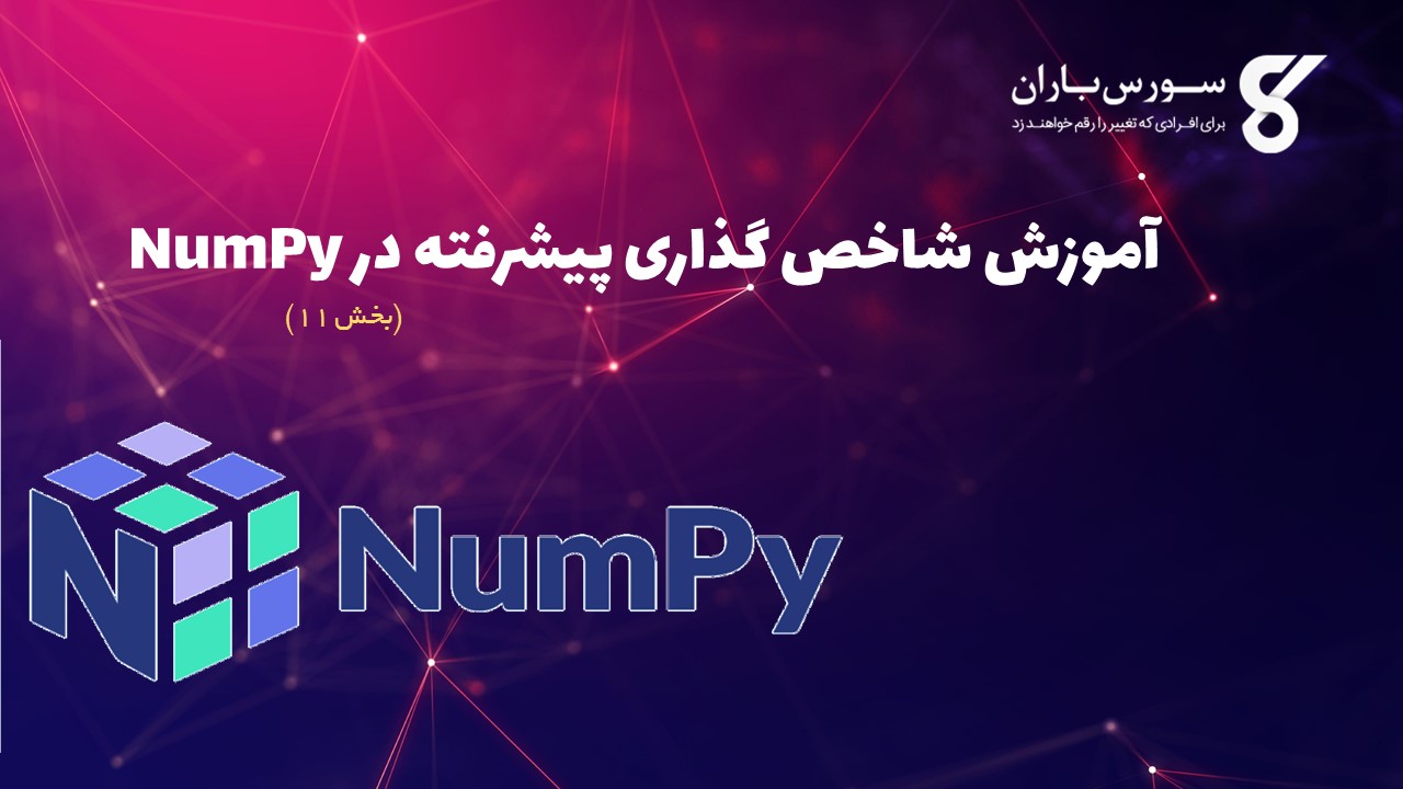 آموزش شاخص گذاری پیشرفته در NumPy