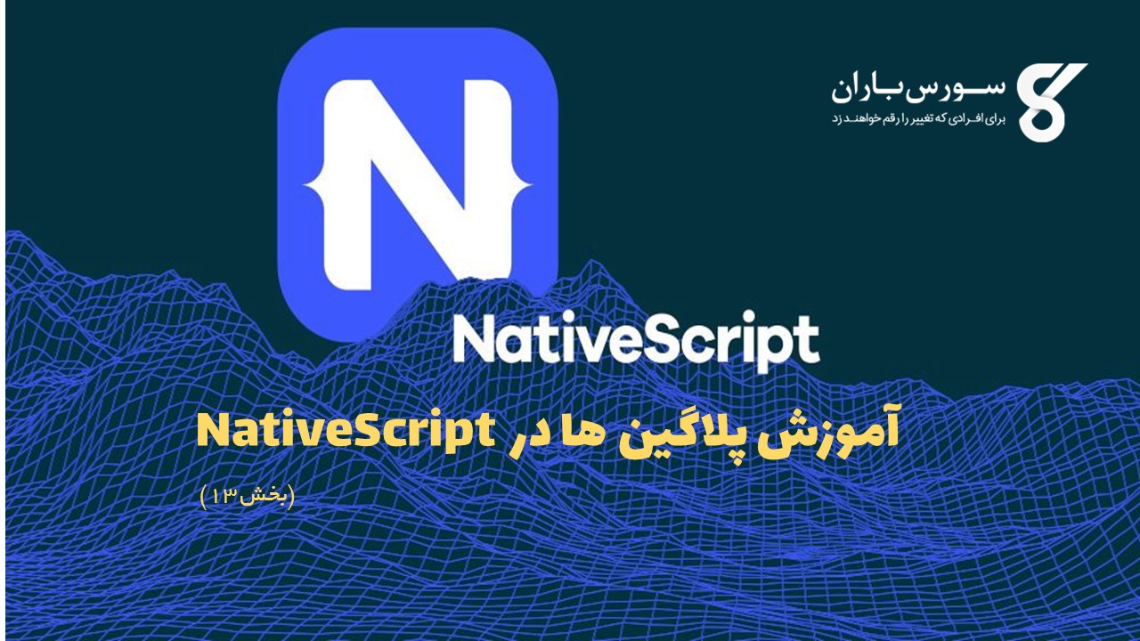 آموزش پلاگین ها در NativeScript