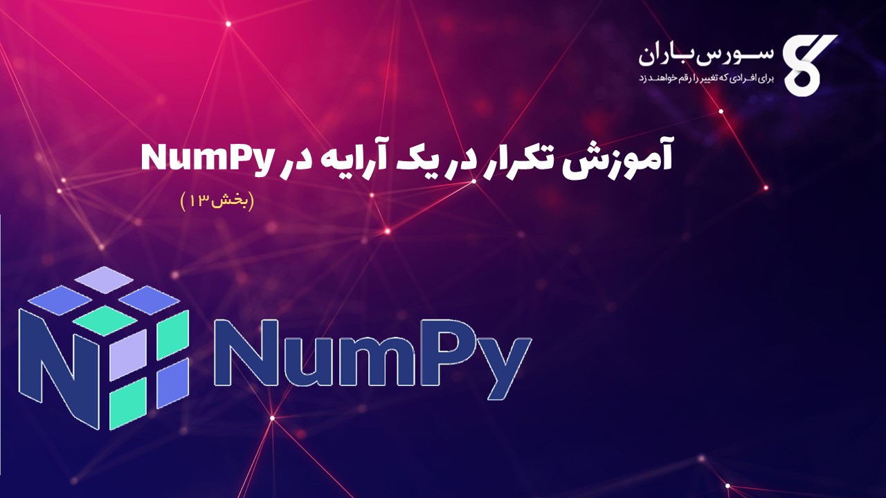 آموزش تکرار در یک آرایه در NumPy