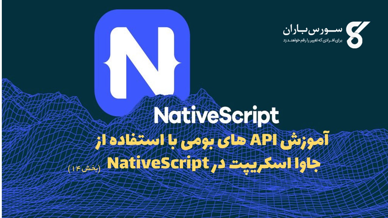 آموزش API های بومی با استفاده از جاوا اسکریپت در NativeScript