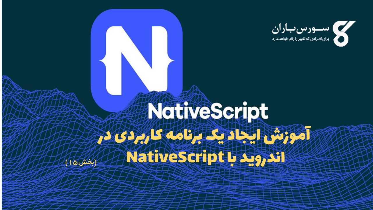 آموزش ایجاد یک برنامه کاربردی در اندروید با NativeScript