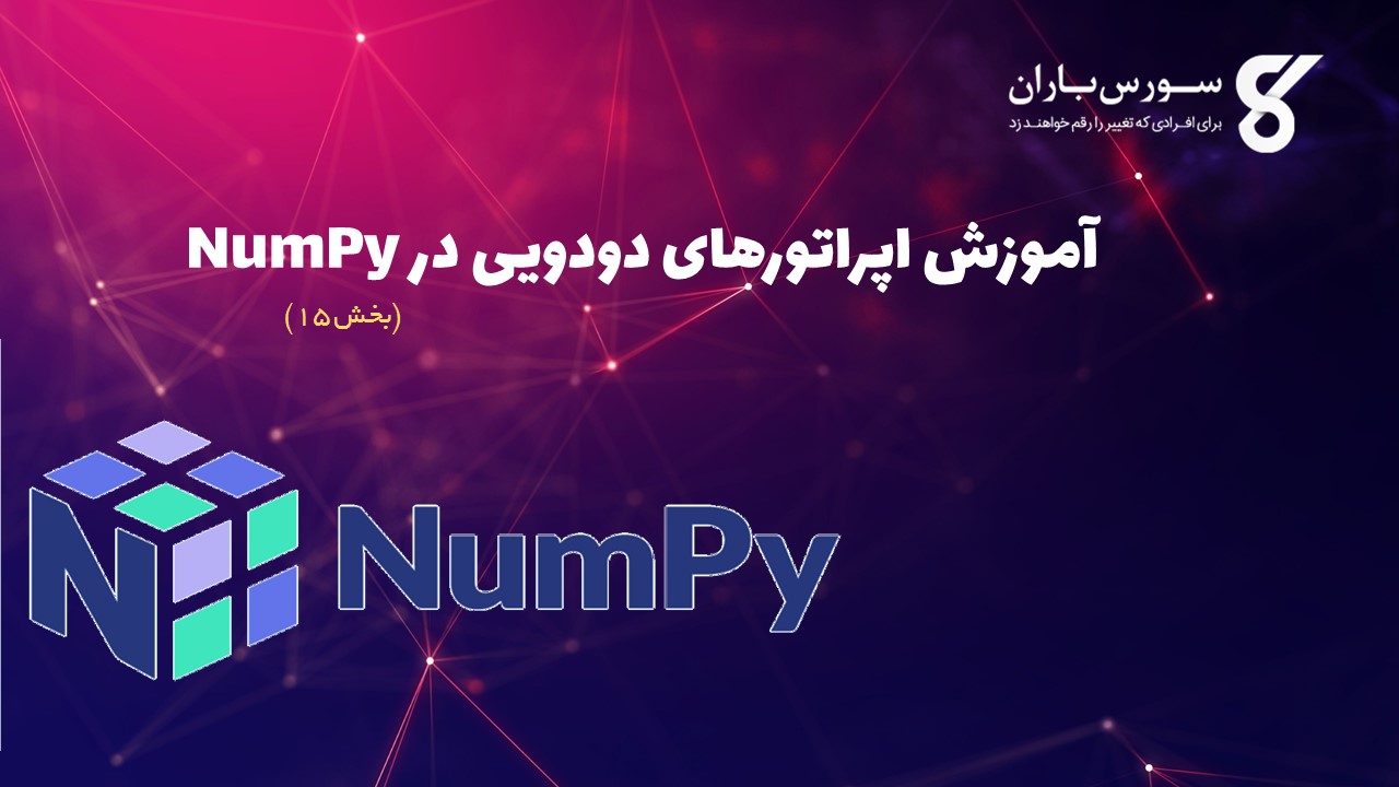 آموزش اپراتورهای دودویی در NumPy