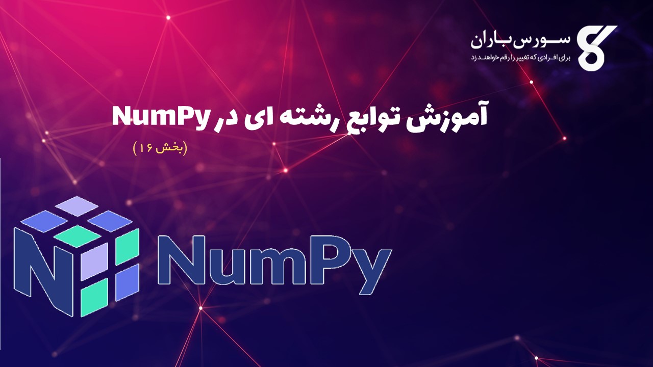 آموزش توابع رشته ای در NumPy