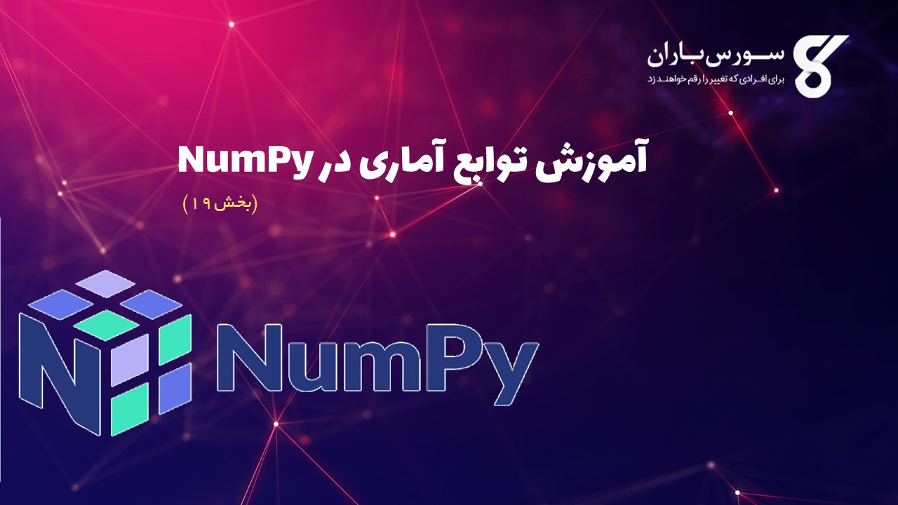 آموزش توابع آماری در NumPy