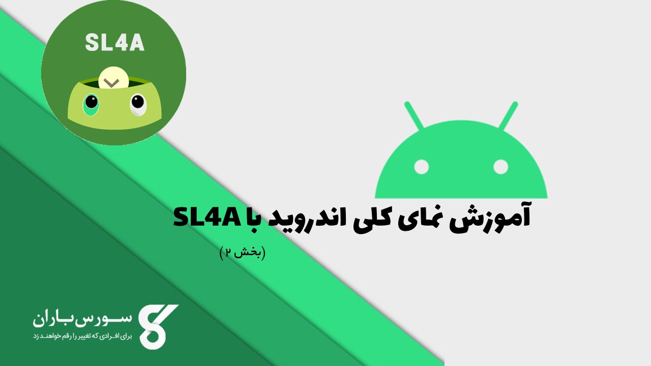 آموزش نمای کلی اندروید با SL4A