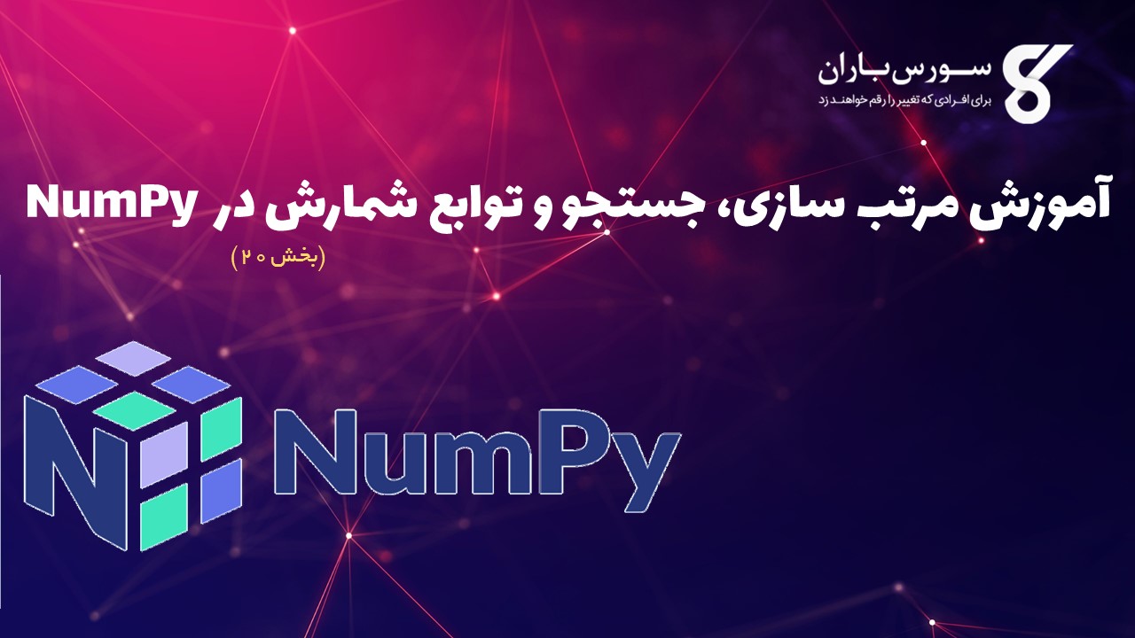 آموزش مرتب سازی، جستجو و توابع شمارش در NumPy