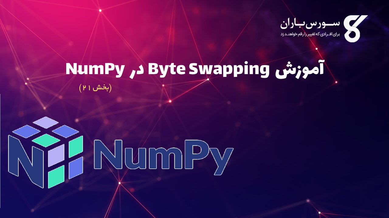 آموزش Byte Swapping در NumPy