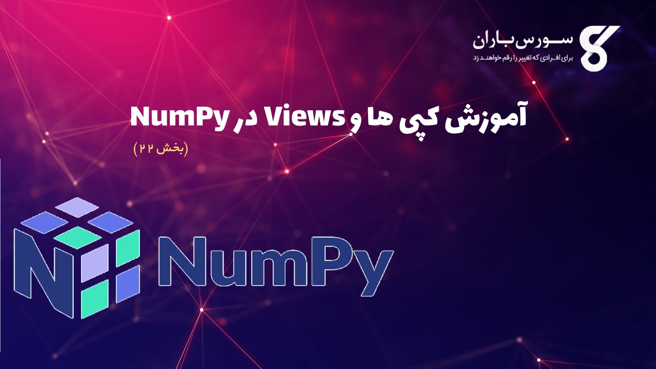 آموزش کپی ها و Views در NumPy