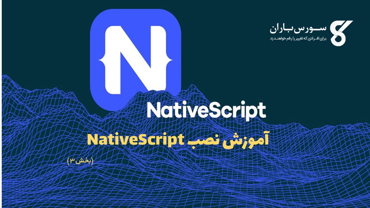 آموزش نصب NativeScript