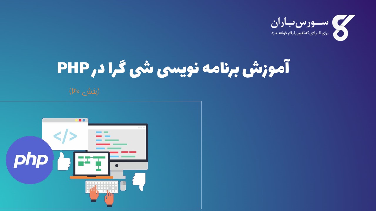 آموزش برنامه نویسی شی گرا در PHP