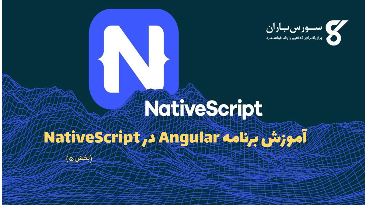 آموزش برنامه Angular در NativeScript