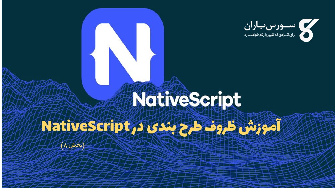 آموزش ظروف طرح بندی در NativeScript