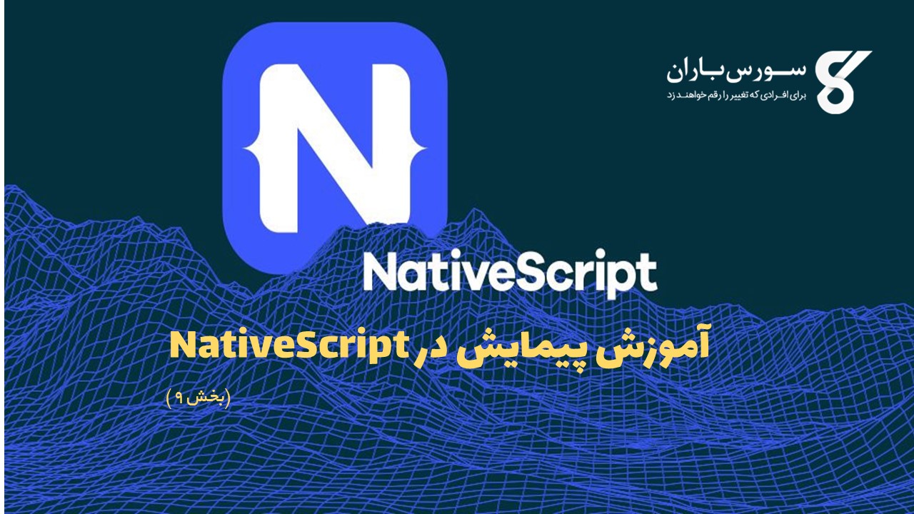 آموزش پیمایش در NativeScript