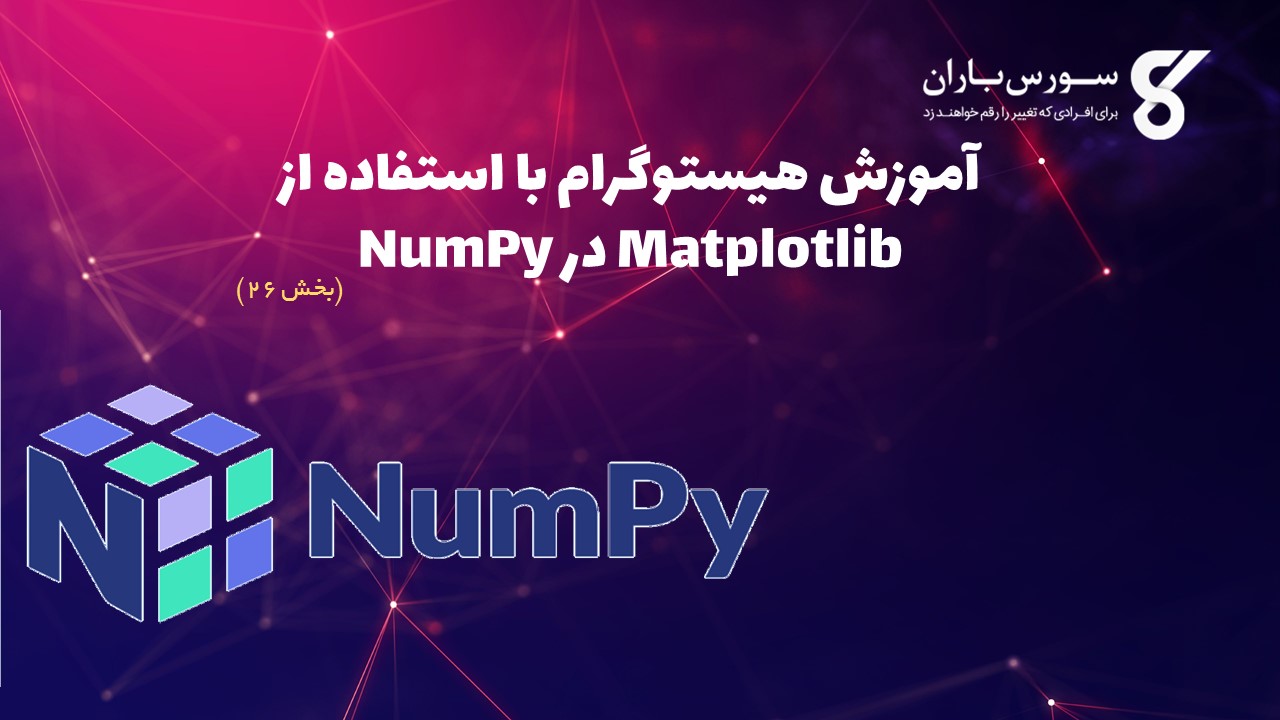 آموزش هیستوگرام با استفاده از Matplotlib در NumPy