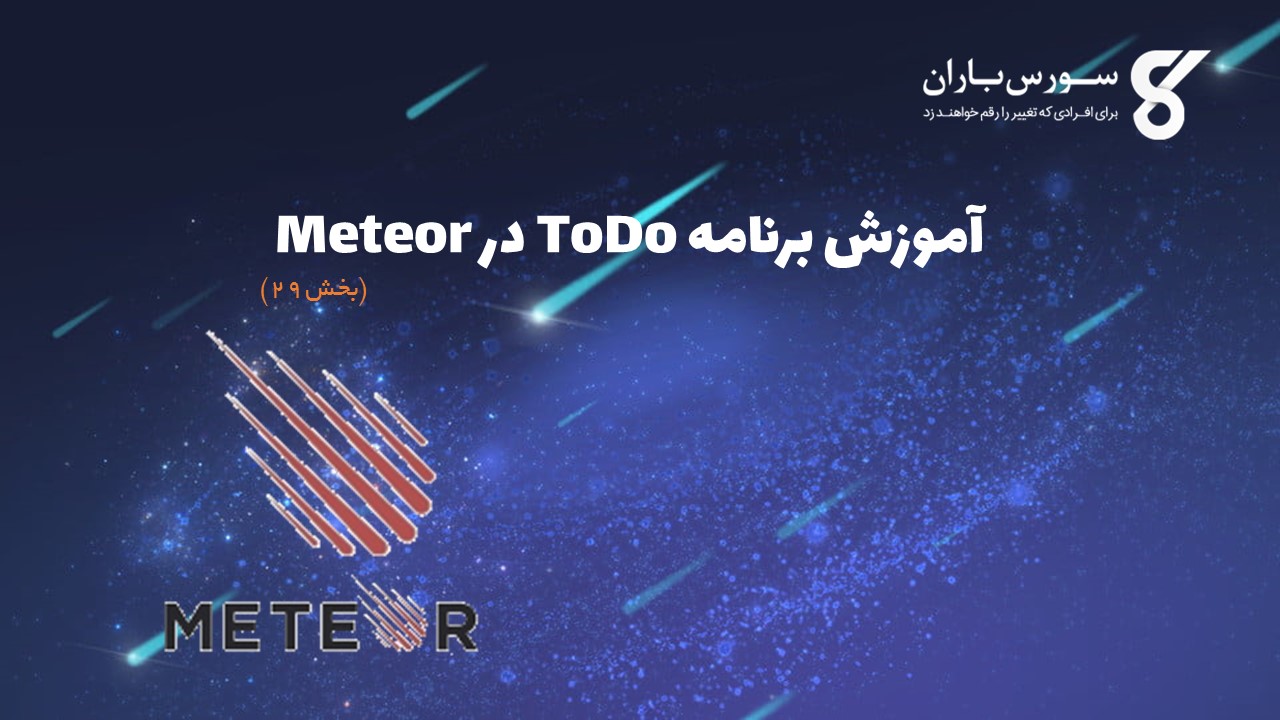 آموزش برنامه ToDo در Meteor