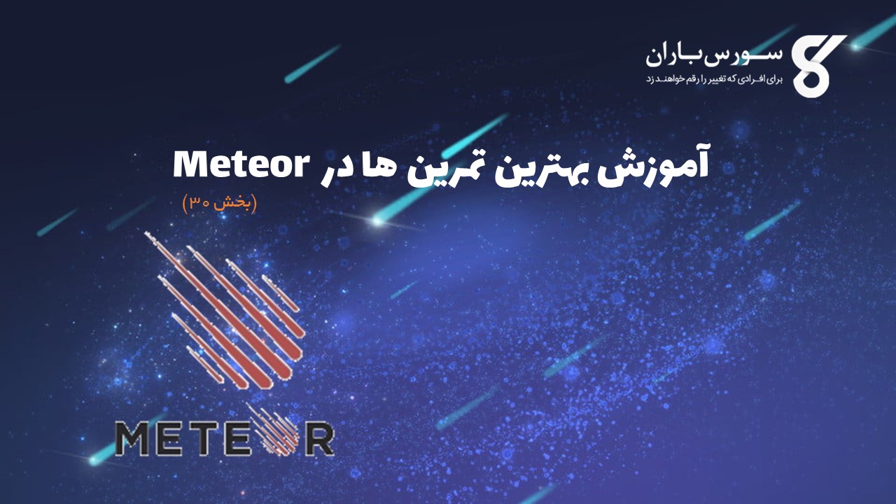 آموزش بهترین تمرین ها در Meteor 