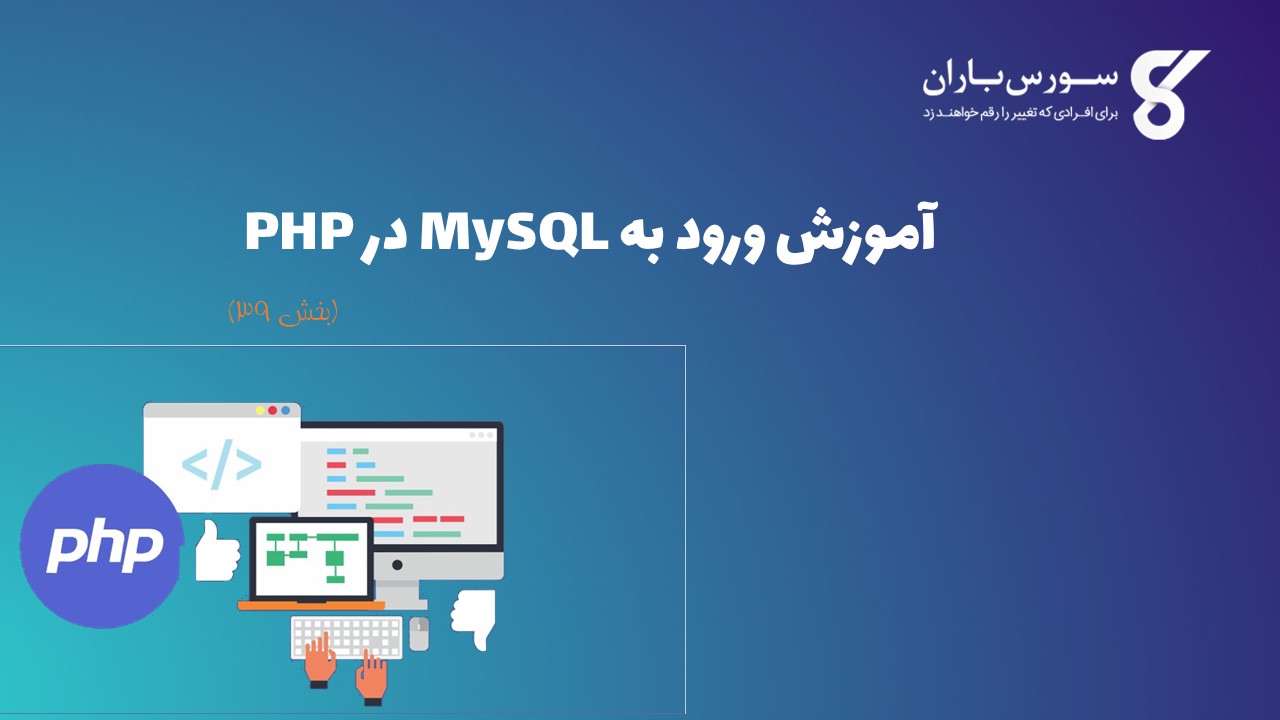 آموزش ورود به MySQL در PHP