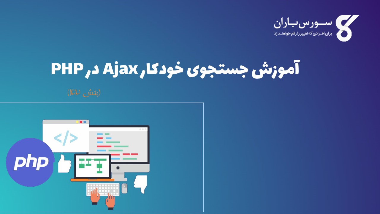 آموزش جستجوی خودکار Ajax در PHP