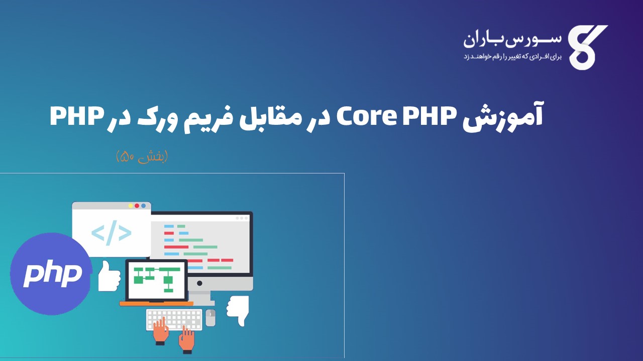 آموزش Core PHP در مقابل فریم ورک در PHP