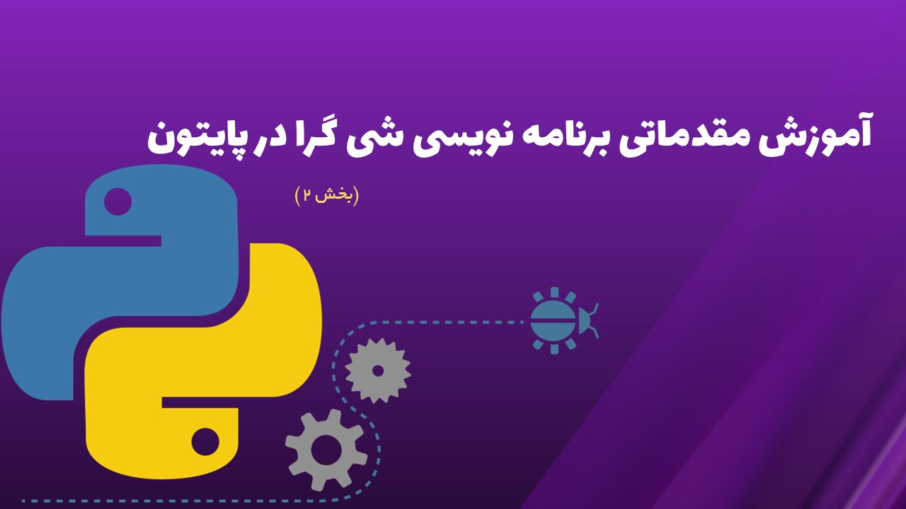 برنامه نویسی شی گرا در پایتون