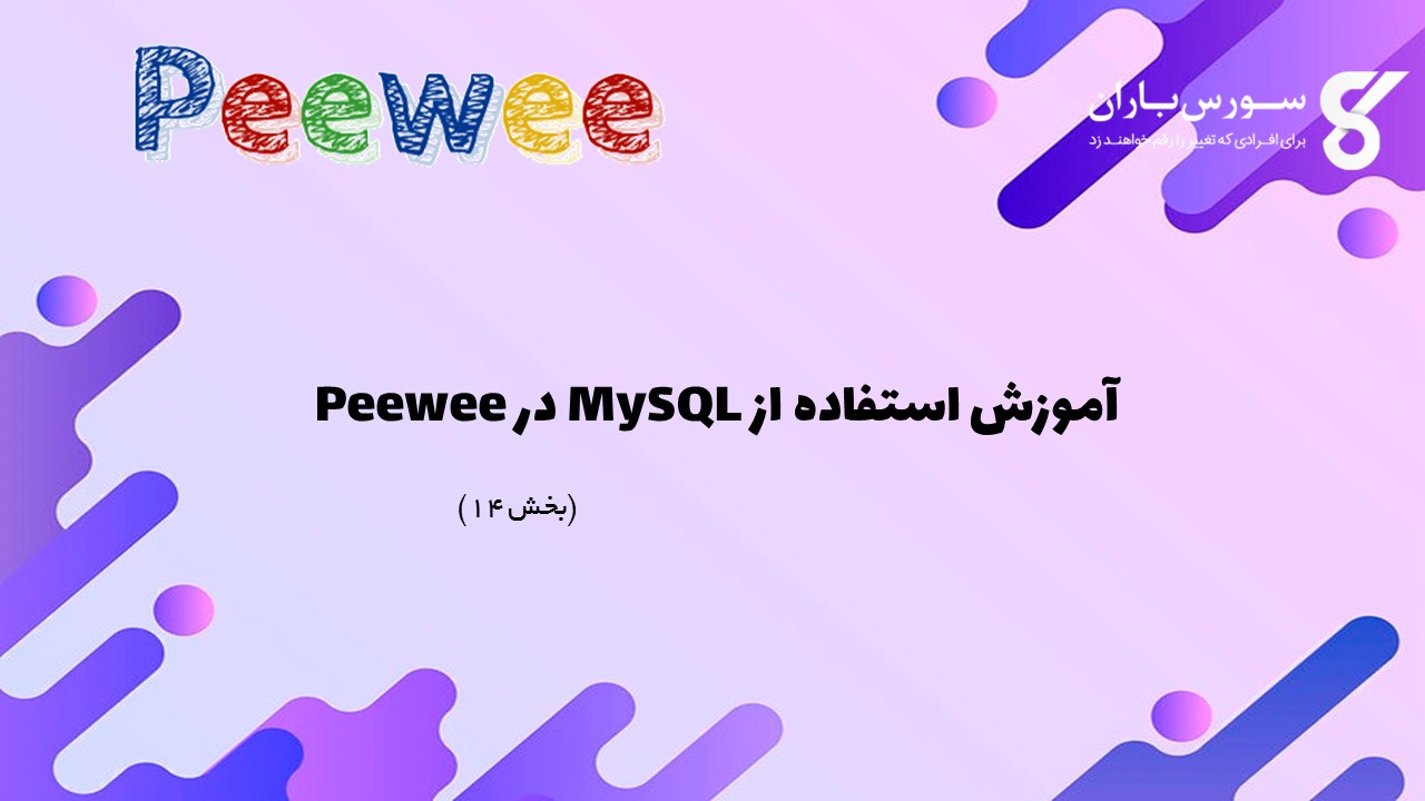آموزش استفاده از MySQL در Peewee