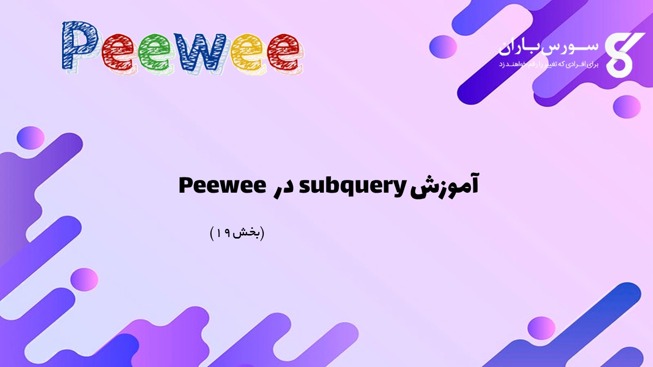 آموزش subquery در Peewee