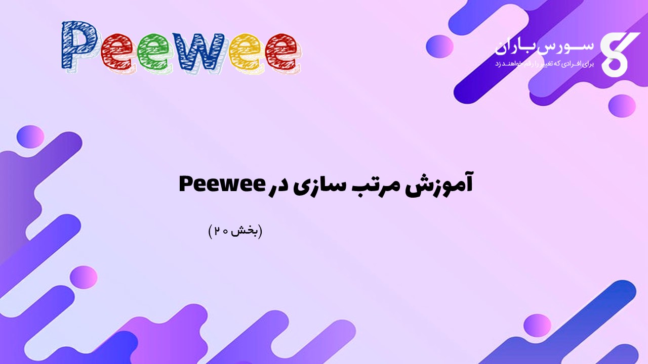 آموزش مرتب سازی در Peewee