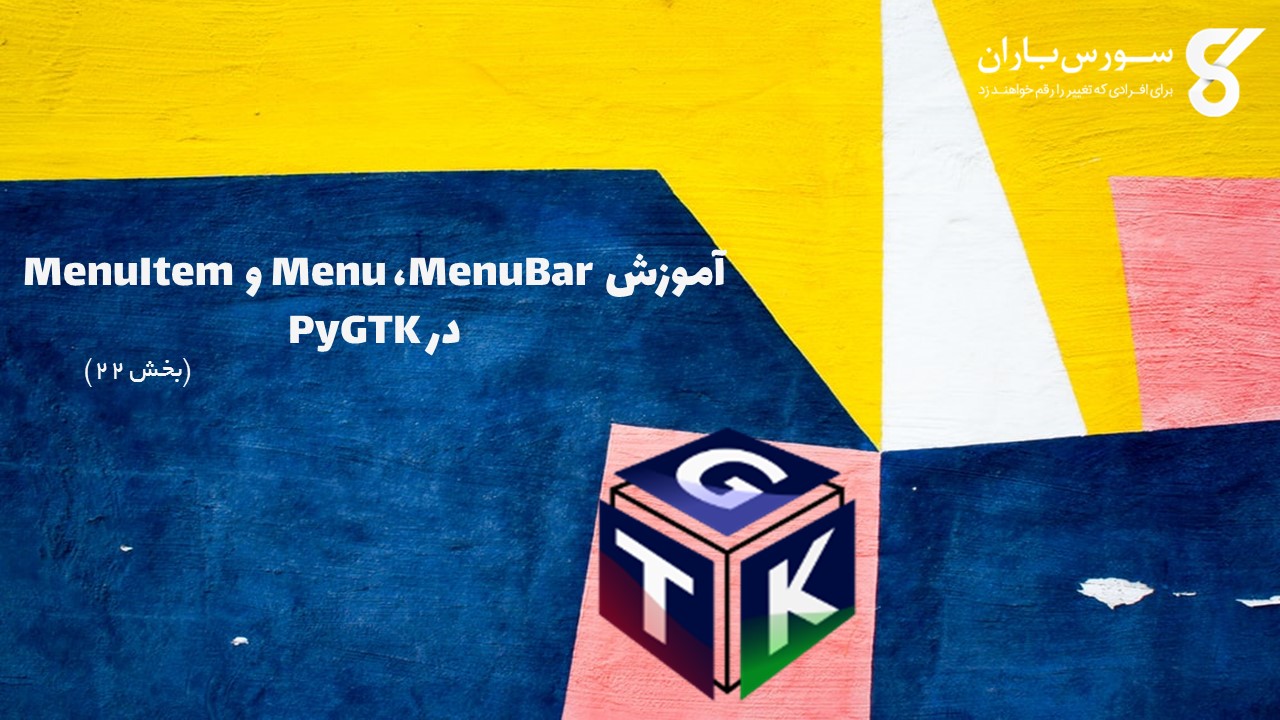 آموزش MenuBar ،Menu و MenuItem در PyGTK