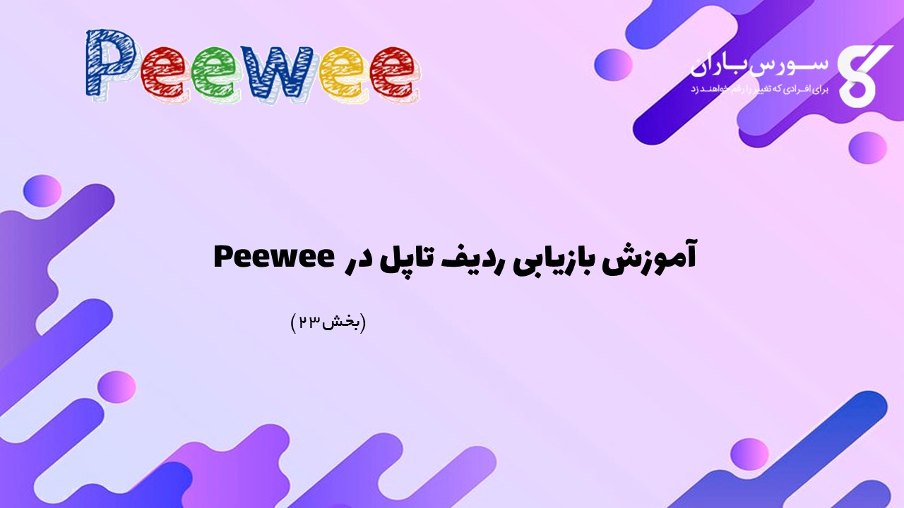 آموزش بازیابی ردیف تاپل در Peewee