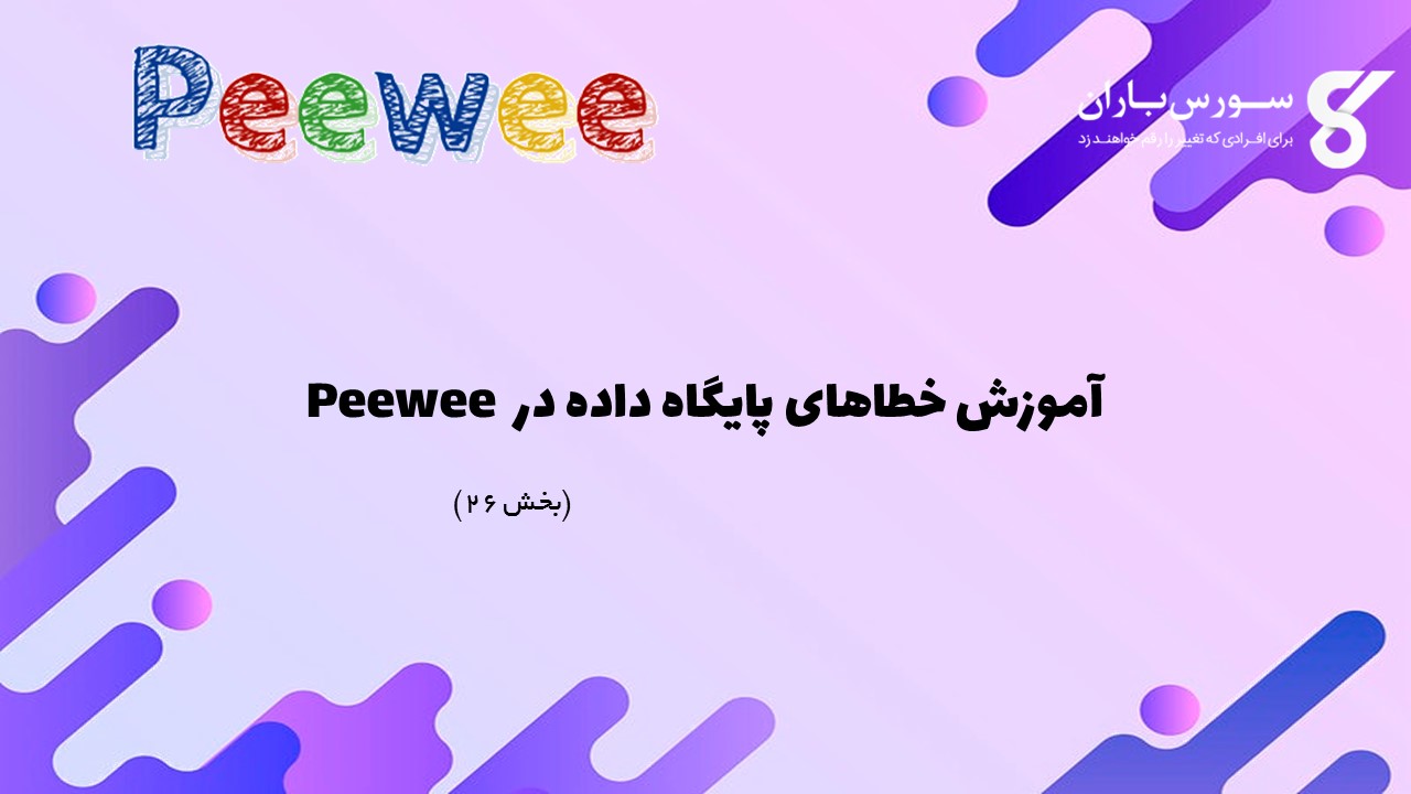 آموزش خطاهای پایگاه داده در Peewee