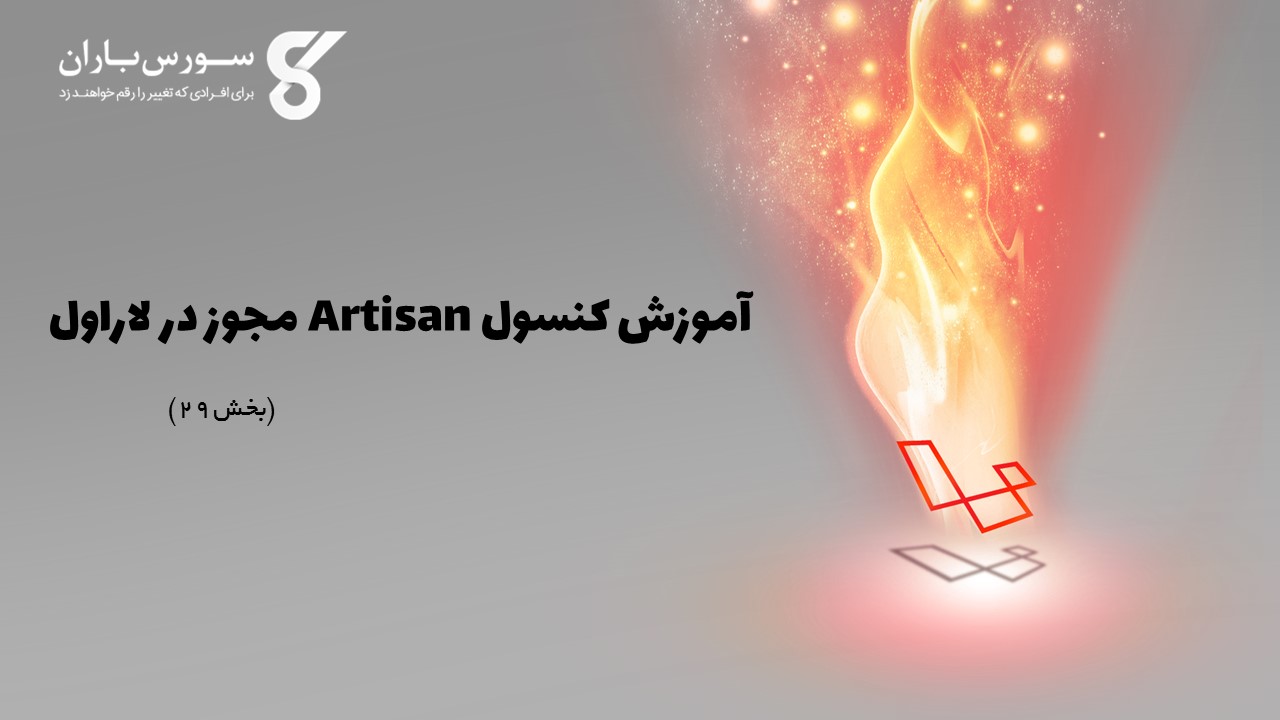 آموزش کنسول Artisan مجوز در لاراول