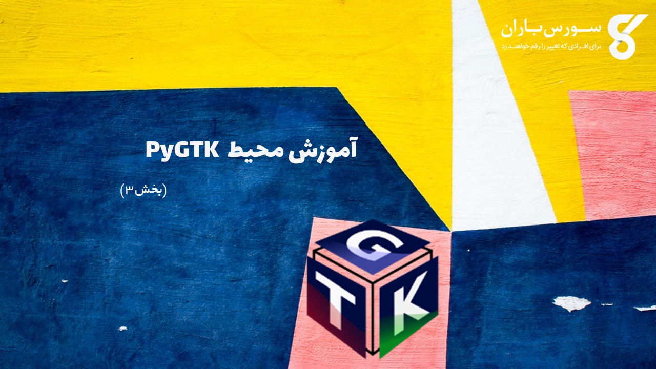 آموزش محیط  PyGTK