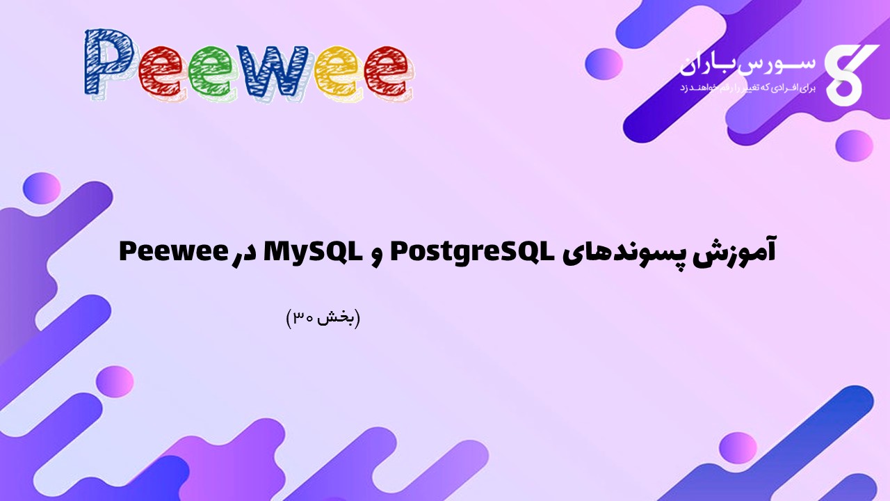 آموزش پسوندهای PostgreSQL و MySQL در Peewee