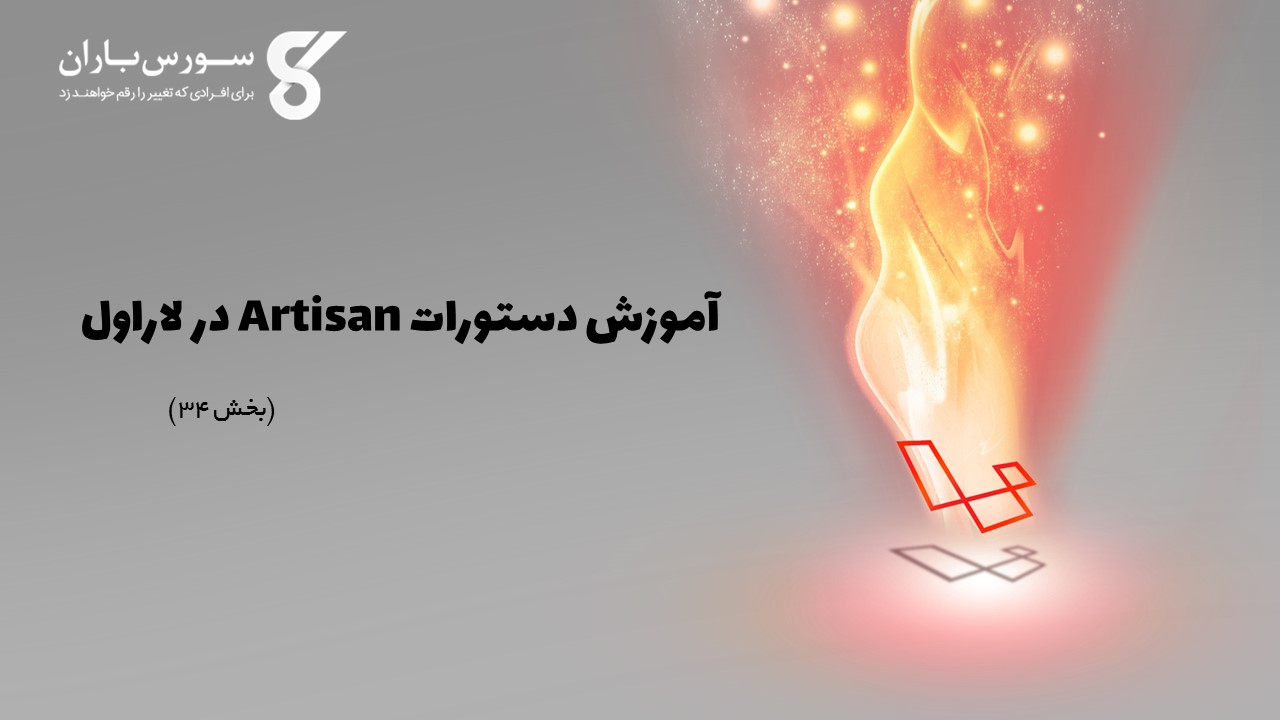 آموزش دستورات Artisan در لاراول