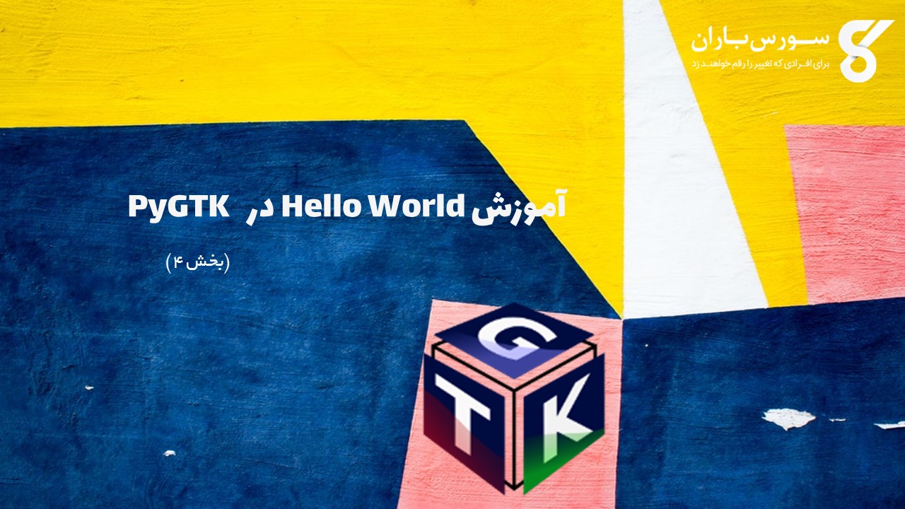 آموزش Hello World در  PyGTK