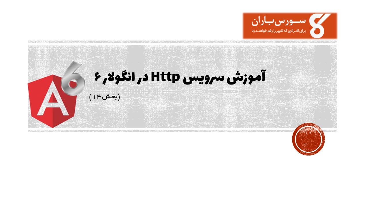 آموزش سرویس Http در انگولار 6