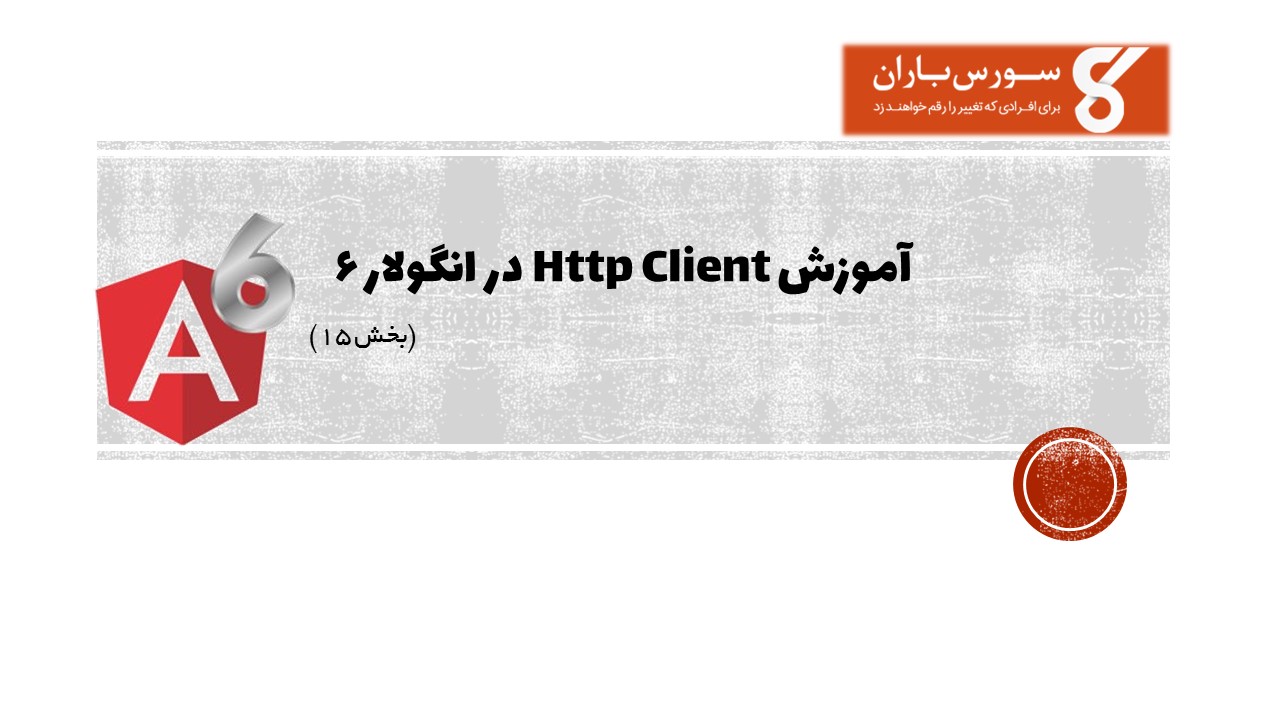 آموزش Http Client در انگولار 6